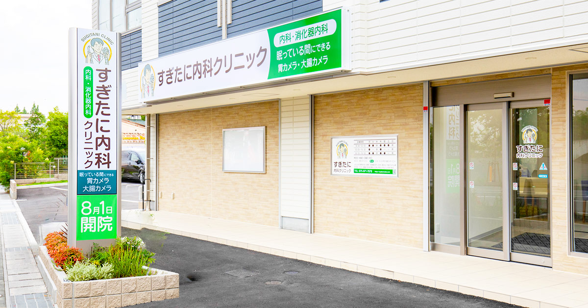 医療法人 植園会 すぎたに内科クリニックの外観